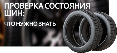 Проверка состояния шин
