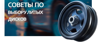 Советы по выбору литых дисков