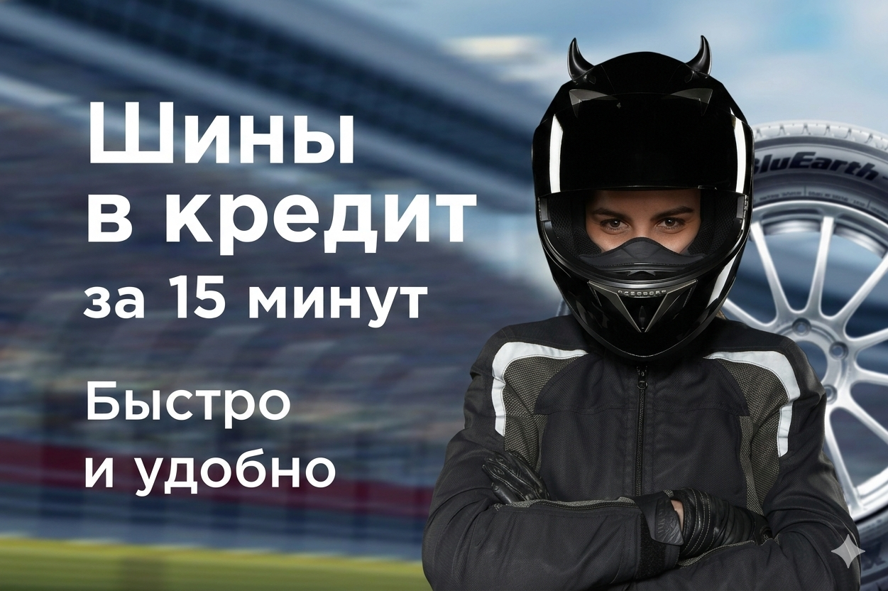 Шины в кредит на главной